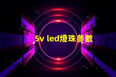 5v led燈珠參數(shù)